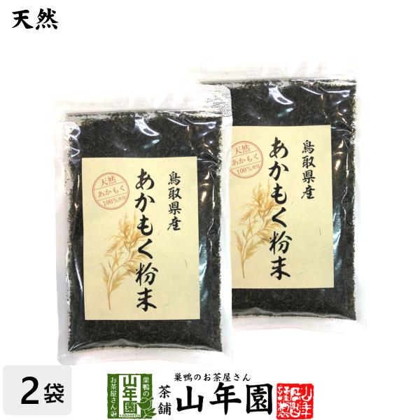 【国産】あかもく粉末 50g×2袋セット 送料無料