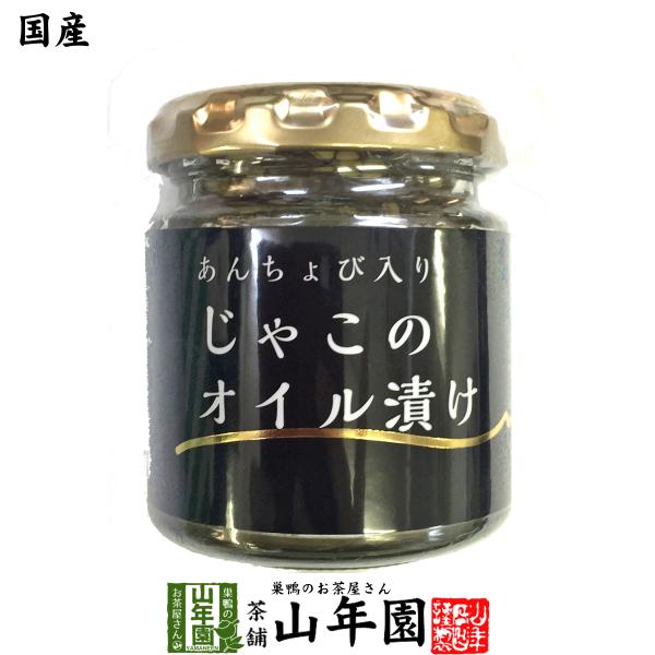 国産 ちりめんじゃこのオイル漬け アンチョビ入り 瓶 80g 送料無料