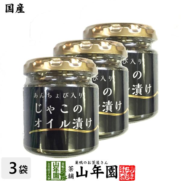 国産 ちりめんじゃこのオイル漬け アンチョビ入り 瓶 80g×3個セット 送料無料