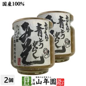 国産 おばあちゃんの青とうがらし味噌 100g×2個セット ごはんのお供 送料無料｜yamaneen