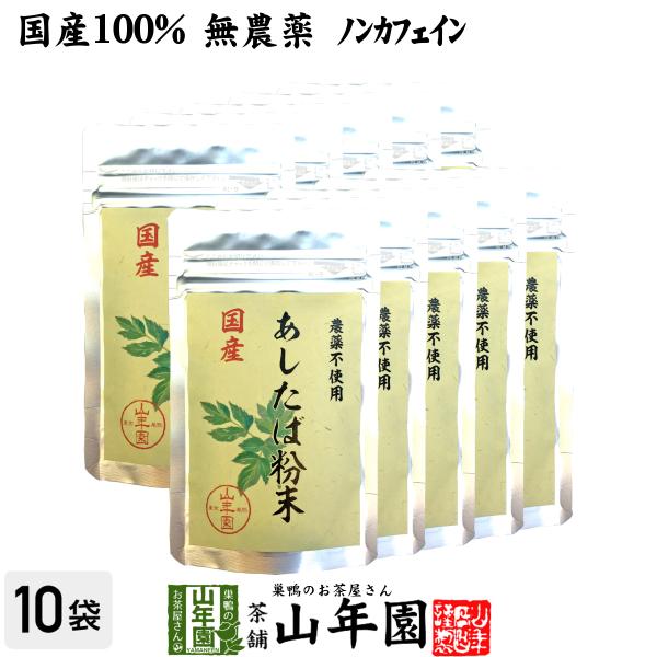 健康茶 国産100% 無農薬 明日葉粉末 30g×10袋セット 伊豆諸島で採れた明日葉パウダー ノン...