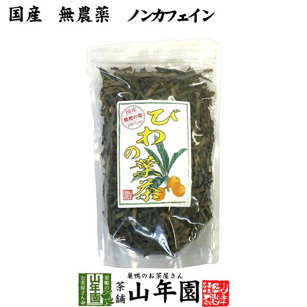 健康茶 国産100% びわ茶 びわの葉茶 100g 無農薬 ノンカフェイン 送料無料