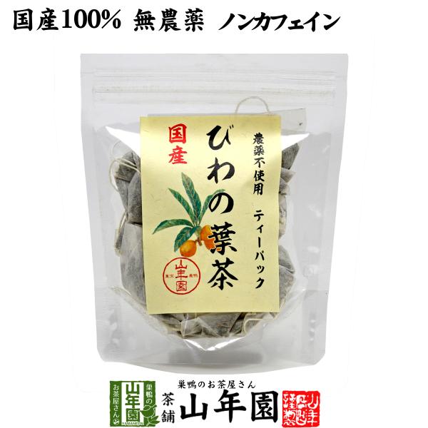 健康茶 国産100% びわ茶 びわの葉茶 ティーパック 1.5g×20パック 宮崎県産　鹿児島県産 ...