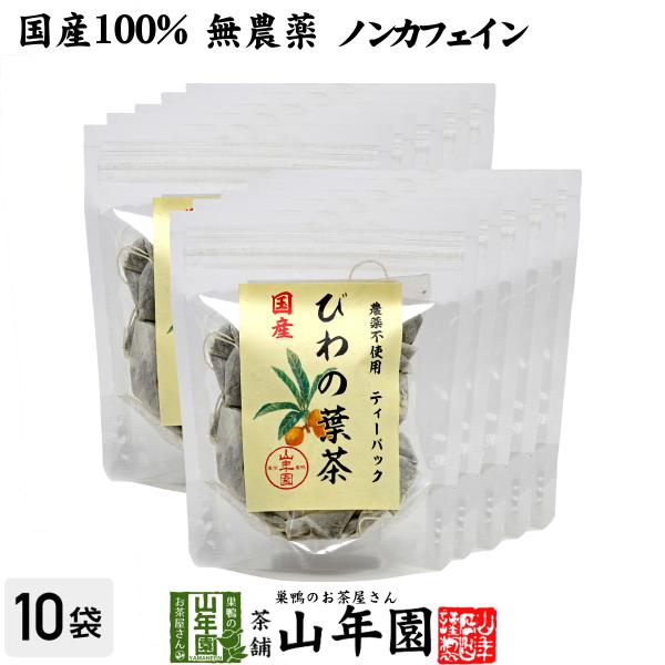 健康茶 国産100% びわ茶 びわの葉茶 ティーパック 1.5g×20パック×10袋セット 宮崎県産...
