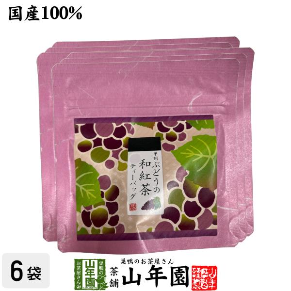 国産紅茶 甲州ぶどうの和紅茶 2g×5パック×6袋セット