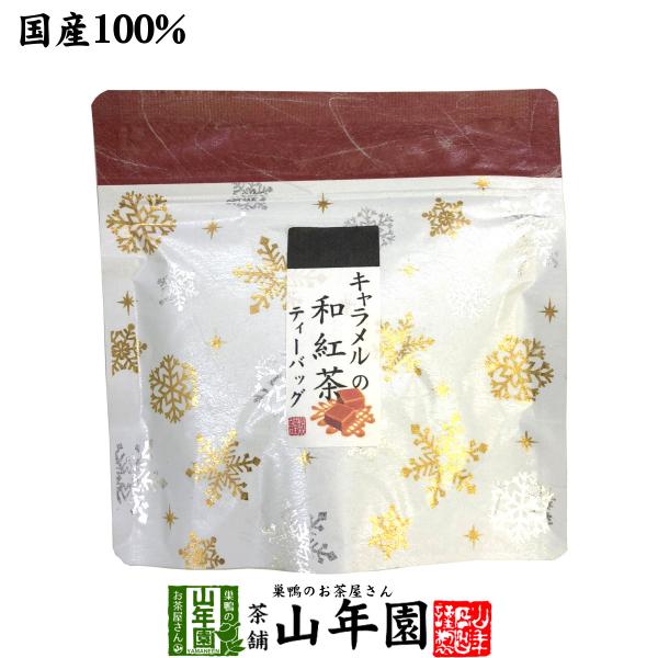 お茶 日本茶 紅茶 国産100% キャラメルの和紅茶 ティーパック 2g×5包 ティーバッグ 送料無...