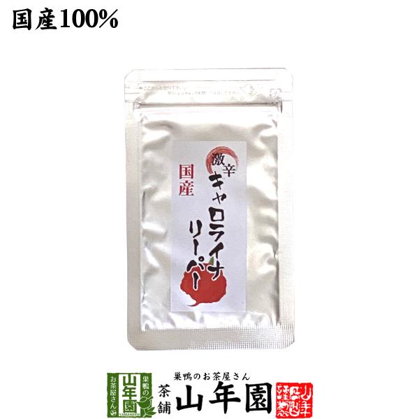 料理に使える 調味料 キャロライナリーパー 国産 キャロライナリーパー粉末 10g