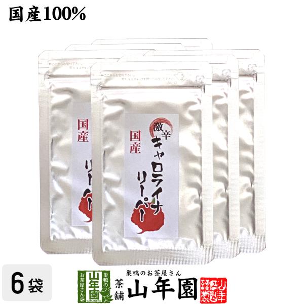 料理に使える 調味料 キャロライナリーパー 国産 キャロライナリーパー粉末 10g×6袋