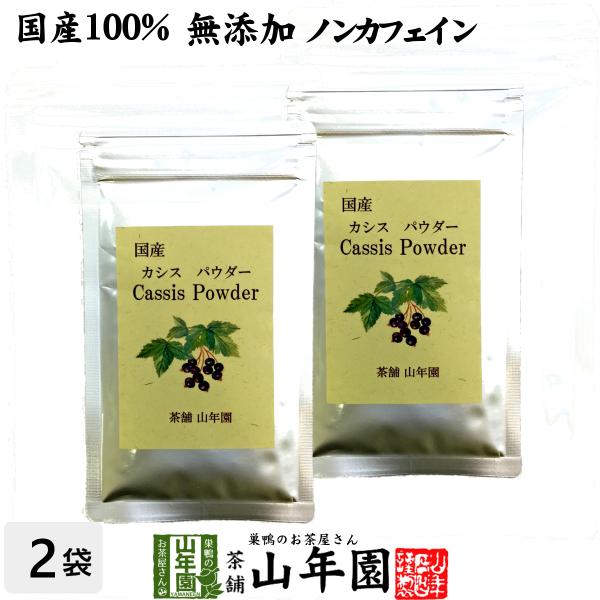 健康食品 国産100% 無添加 カシスパウダー 粉末 40g×2袋セット ノンカフェイン 青森県産 ...