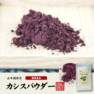 健康食品 国産100% 無添加 カシスパウダー...の詳細画像1
