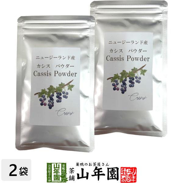 健康食品 ニュージーランド産 カシスパウダー 粉末 50g×2袋セット ノンカフェイン 送料無料