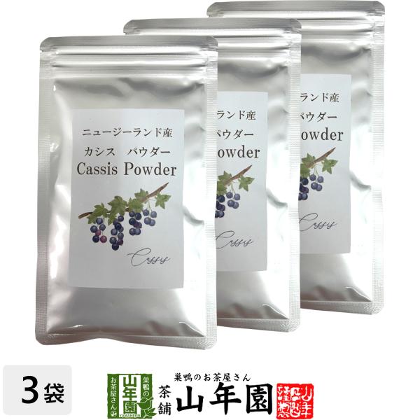 健康食品 ニュージーランド産 カシスパウダー 粉末 50g×3袋セット ノンカフェイン 送料無料