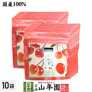 国産紅茶 さくらんぼと和紅茶 2g×5パック×10袋セット｜yamaneen