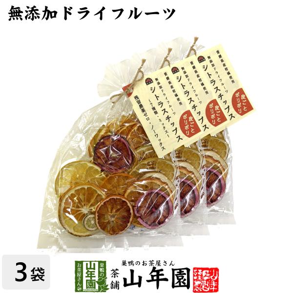 健康食品 無添加ドライフルーツ シトラスチップス 50g×3袋セット 愛媛県産の7種類の柑橘を使用 ...