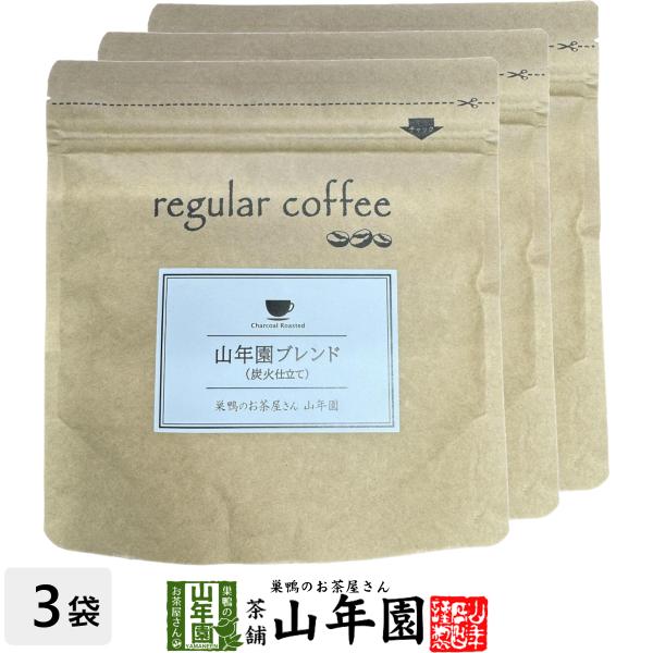 レギュラーコーヒー 山年園ブレンド（炭火仕立て） 100g×3袋セット コーヒー豆