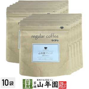 レギュラーコーヒー 山年園ブレンド（炭火仕立て） 100g×10袋セット コーヒー豆｜yamaneen