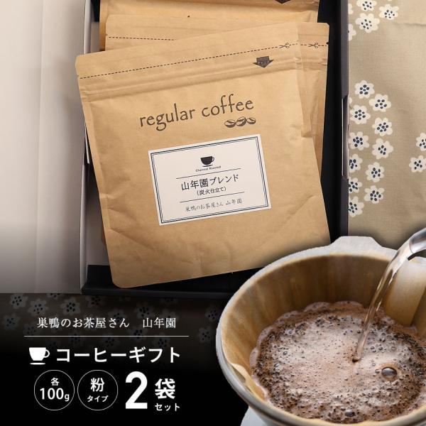 【炭火仕立て コーヒー ギフト】山年園ブレンド・マイルドブレンド 100g×2袋セット コーヒー豆