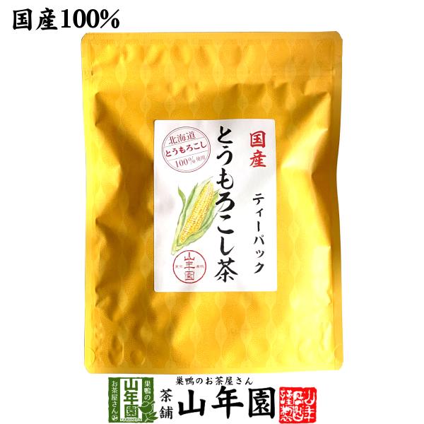 お茶 健康茶 国産 とうもろこし茶 コーン茶 ティーパック 150g（3g×50p）