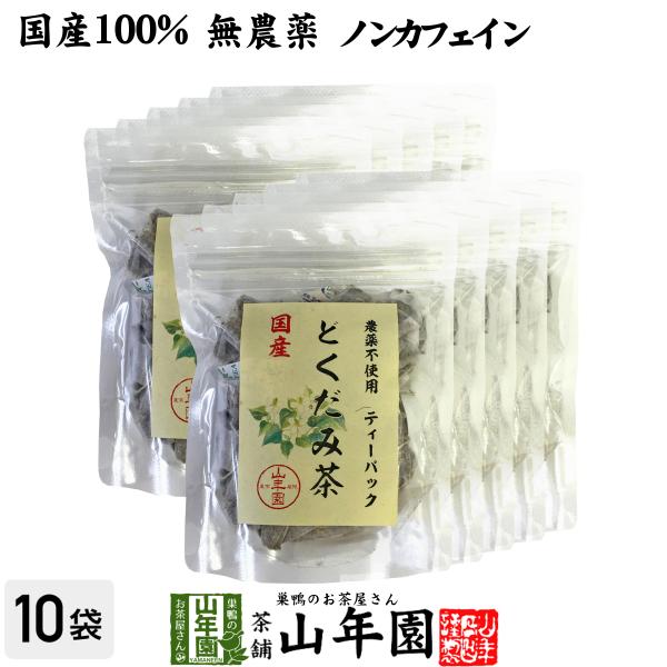健康茶 国産100% どくだみ茶 ティーパック 無農薬 1.5g×20パック×10袋セット ノンカフ...