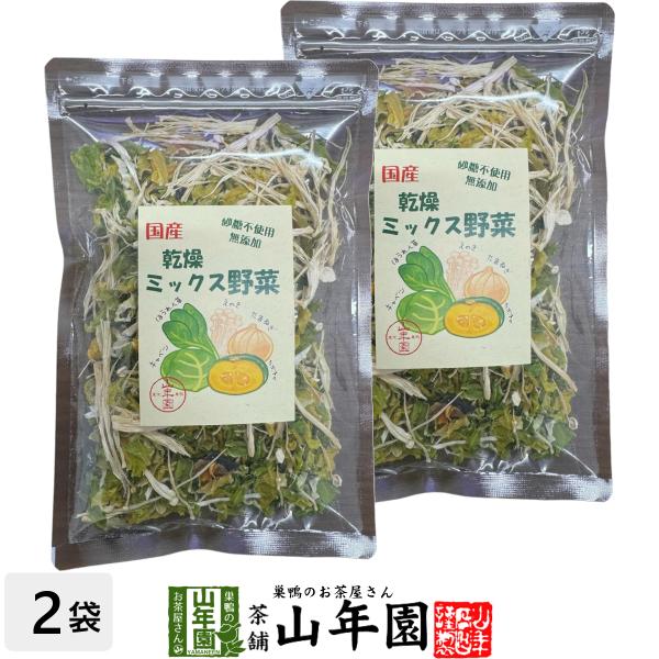 国産100％ 乾燥野菜ミックス 70g×2袋セット