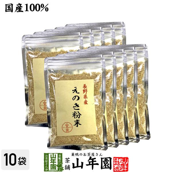 健康食品 国産100% 長野県産 えのき粉末 60g×10袋セット エノキ 榎茸 パウダー  送料無...