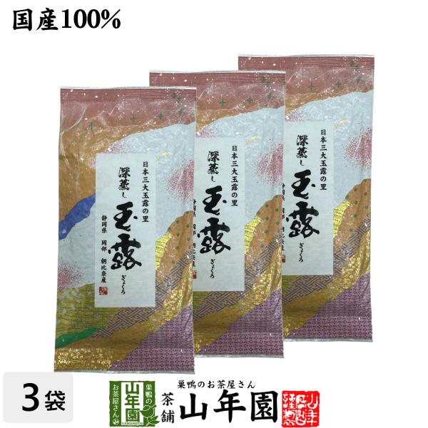 お茶 日本茶 玉露 日本茶 お茶 煎茶 茶葉 深蒸し玉露茶 100g×3袋セット