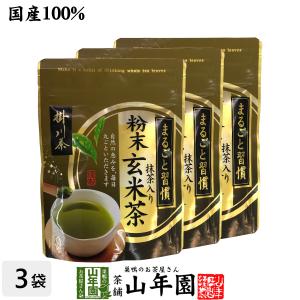 お茶 日本茶 玄米茶 粉末抹茶入玄米茶 日本茶 お茶 茶葉 掛川茶 粉末 抹茶入玄米茶 50g×3袋セット 送料無料｜yamaneen