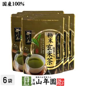 お茶 日本茶 玄米茶 粉末抹茶入玄米茶 日本茶 お茶 茶葉 掛川茶 粉末 抹茶入玄米茶 50g×6袋セット 送料無料｜yamaneen