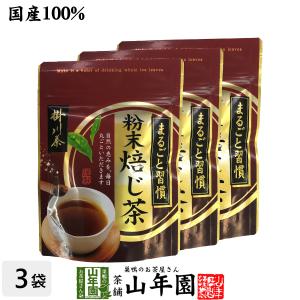 お茶 日本茶 ほうじ茶 粉末ほうじ茶 日本茶 お茶 茶葉 掛川茶 粉末 焙じ茶 50g×3袋セット 送料無料｜yamaneen