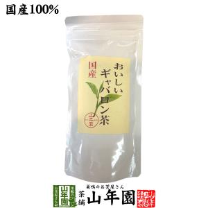 日本茶 お茶 茶葉 国産 おいしいギャバロン茶 70g 送料無料｜yamaneen