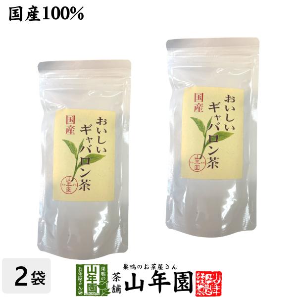 日本茶 お茶 茶葉 国産 おいしいギャバロン茶 70g×2袋セット 送料無料