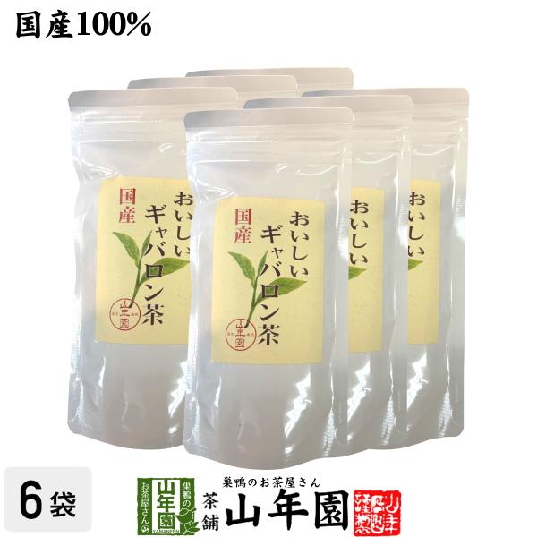 日本茶 お茶 茶葉 国産 おいしいギャバロン茶 70g×6袋セット 送料無料