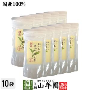 日本茶 お茶 茶葉 国産 おいしいギャバロン茶 70g×10袋セット 送料無料｜yamaneen
