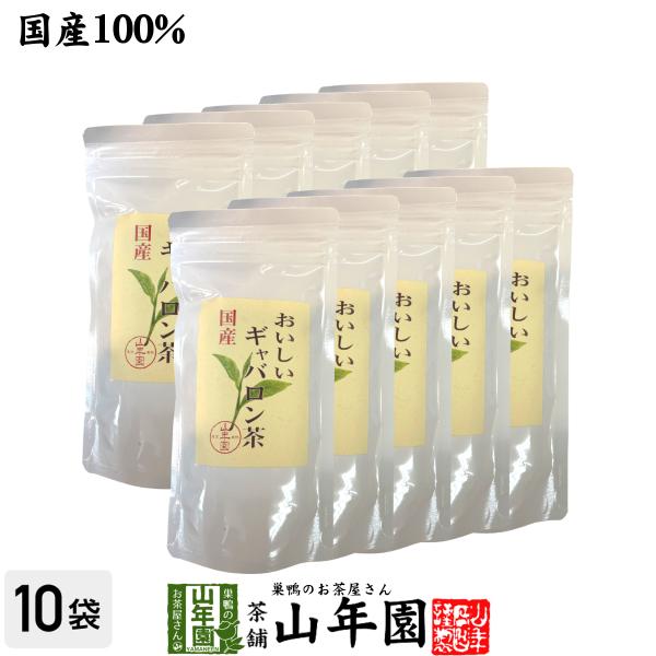日本茶 お茶 茶葉 国産 おいしいギャバロン茶 70g×10袋セット 送料無料
