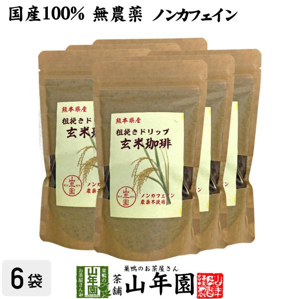 健康茶 国産100% 無農薬 玄米珈琲 200g×6袋セット ノンカフェイン 熊本県産 送料無料