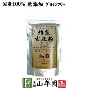 お茶 日本茶 玄米茶 焙煎玄米粉 風雅 粉末 120g 送料無料