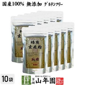 お茶 日本茶 玄米茶 焙煎玄米粉 風雅 粉末 120g×10袋セット 送料無料｜yamaneen
