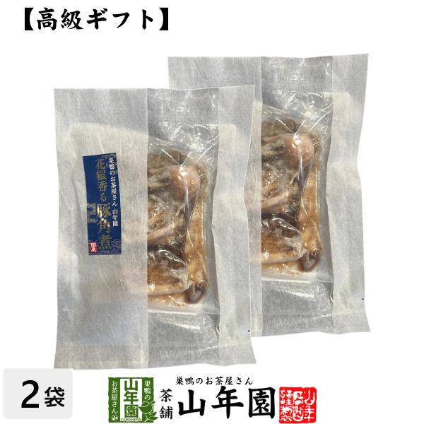 高級 ギフト ごはんのお供 花椒香る豚角煮×2袋セット 豚の角煮