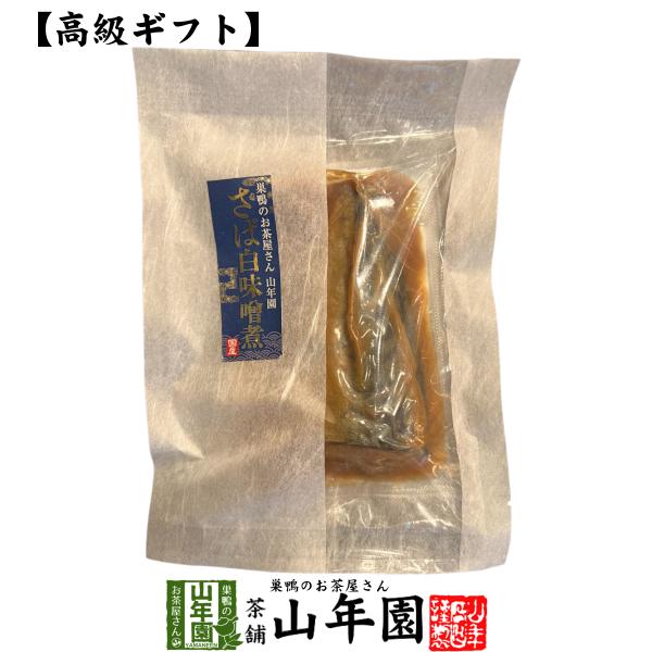 高級 ギフト ごはんのお供 さば白味噌煮