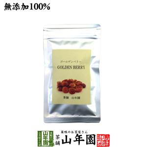 健康食品 ゴールデンベリー 無添加 100g インカベリー 食用ほおずき ダイエット 送料無料｜yamaneen