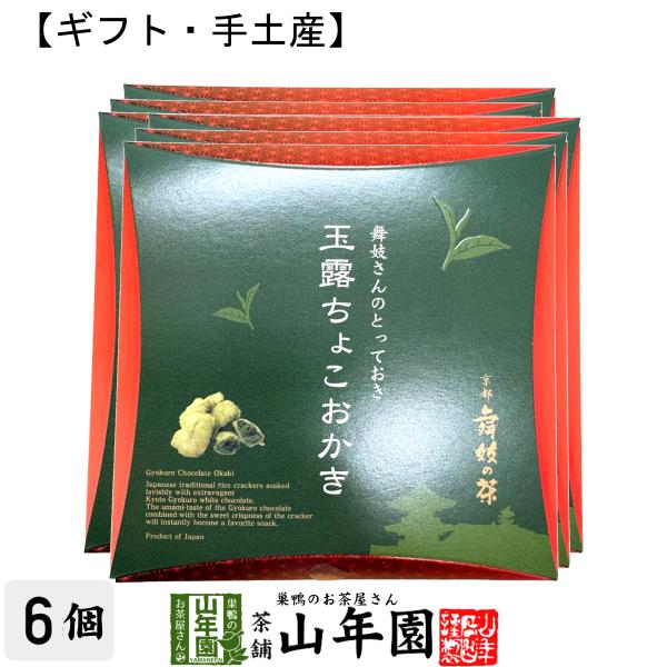 おやつ 玉露ちょこおかき京都 舞妓の茶 玉露ちょこおかき 9個入(個包装)×6箱セット