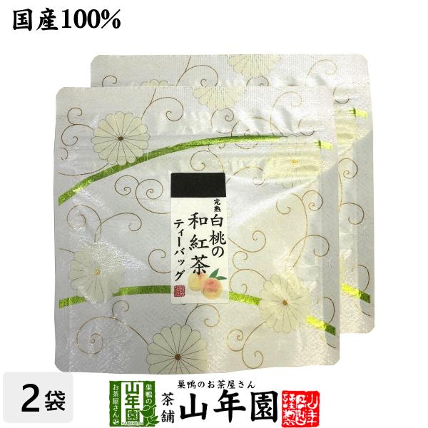 お茶 日本茶 紅茶 国産100% 完熟白桃の和紅茶 ティーパック 2g×5包×2袋セット ティーバッ...