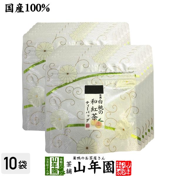 お茶 日本茶 紅茶 国産100% 完熟白桃の和紅茶 ティーパック 2g×5包×10袋セット ティーバ...