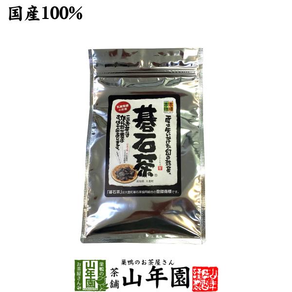 健康茶 大豊町の碁石茶 100g 碁石茶 国産 日本茶 送料無料