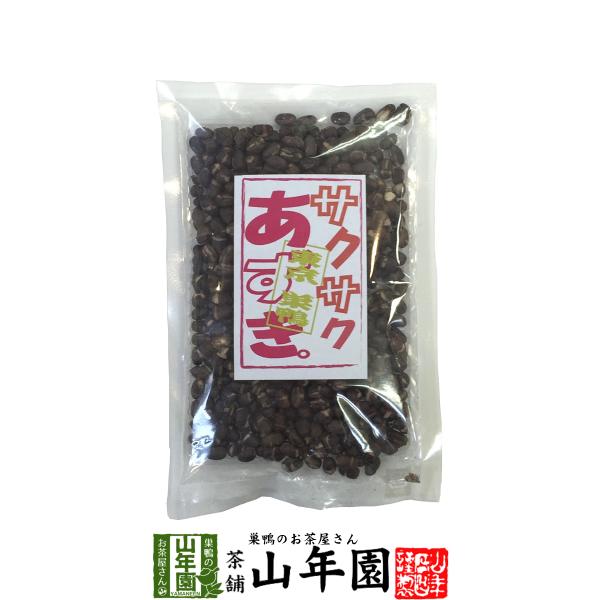 小豆 サクサクあずき 130g 甘さ控えめ お茶菓子 送料無料