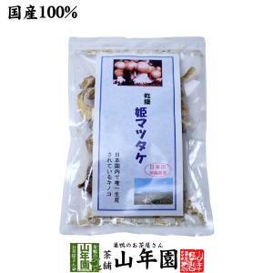 姫マツタケ 乾燥 30g 国産 まつたけ 松茸 きのこ しいたけ 免疫力 送料無料｜yamaneen