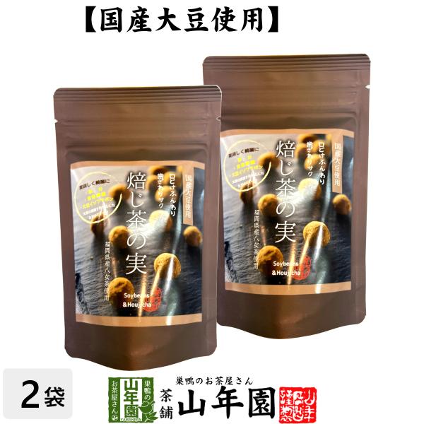 お茶請け おやつ 国産大豆使用 焙じ茶の実 50g×2袋セット 送料無料
