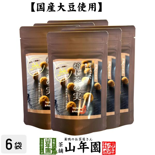 お茶請け おやつ 国産大豆使用 焙じ茶の実 50g×6袋セット 送料無料