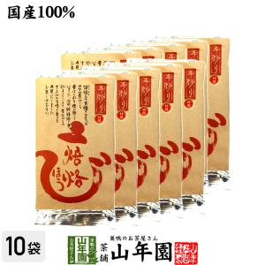 お茶 日本茶 ほうじ茶 焙烙ほうじ茶 100g×10袋セット 送料無料｜yamaneen