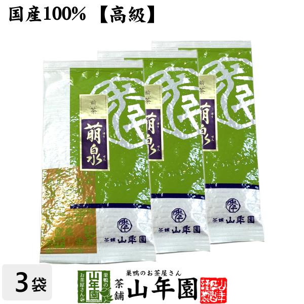 お茶 日本茶 煎茶 高級 萌泉 100g×3袋セット 送料無料